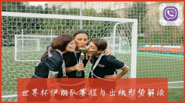 世界杯伊朗队赛程与出线形势解读