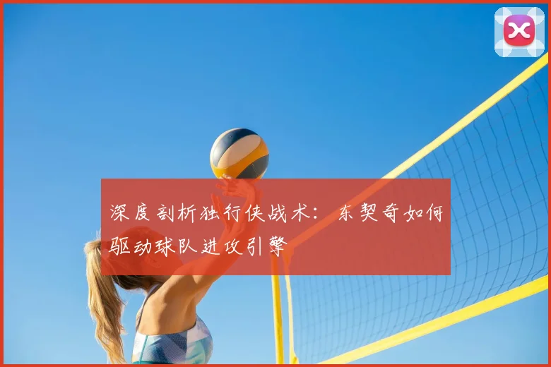 深度剖析独行侠战术:东契奇如何驱动球队进攻引擎