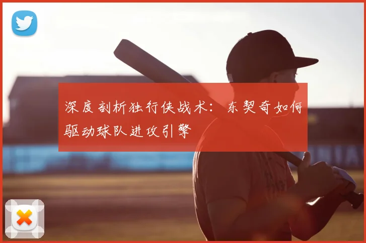 深度剖析独行侠战术:东契奇如何驱动球队进攻引擎