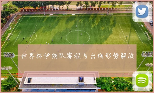 世界杯伊朗队赛程与出线形势解读