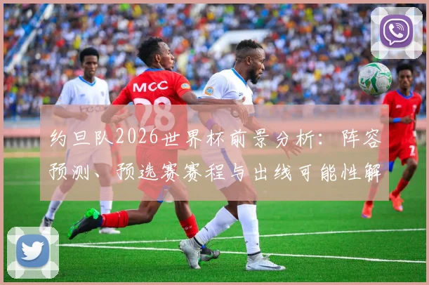 约旦队2026世界杯前景分析:阵容预测、预选赛赛程与出线可能性解读